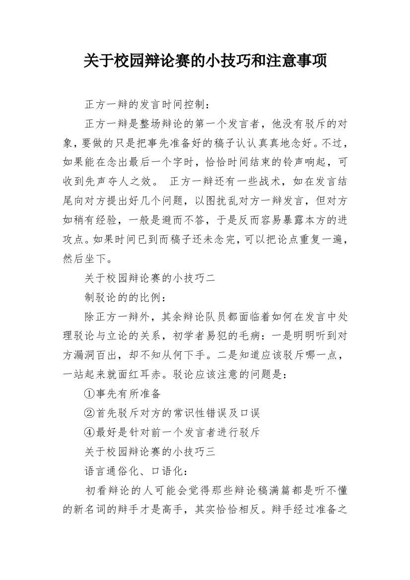 关于校园辩论赛的小技巧和注意事项