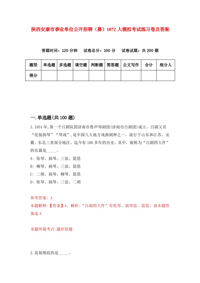 陕西安康市事业单位公开招聘募1072人模拟考试练习卷及答案第4期