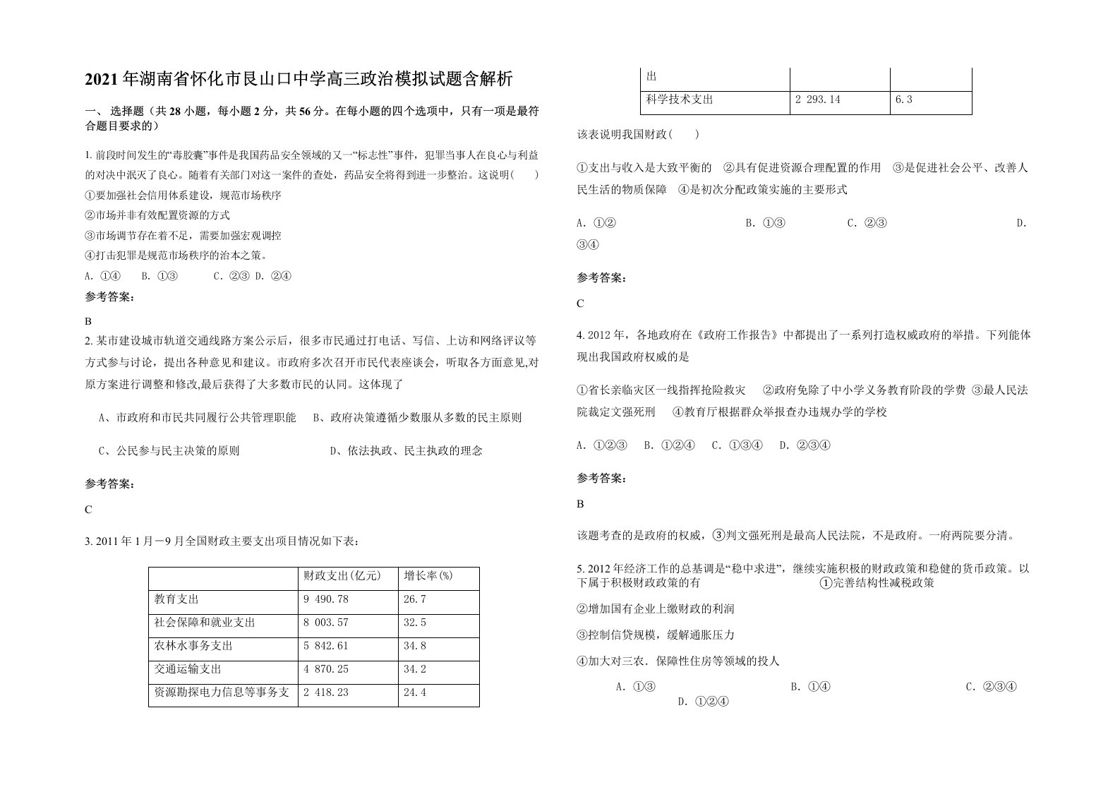 2021年湖南省怀化市艮山口中学高三政治模拟试题含解析