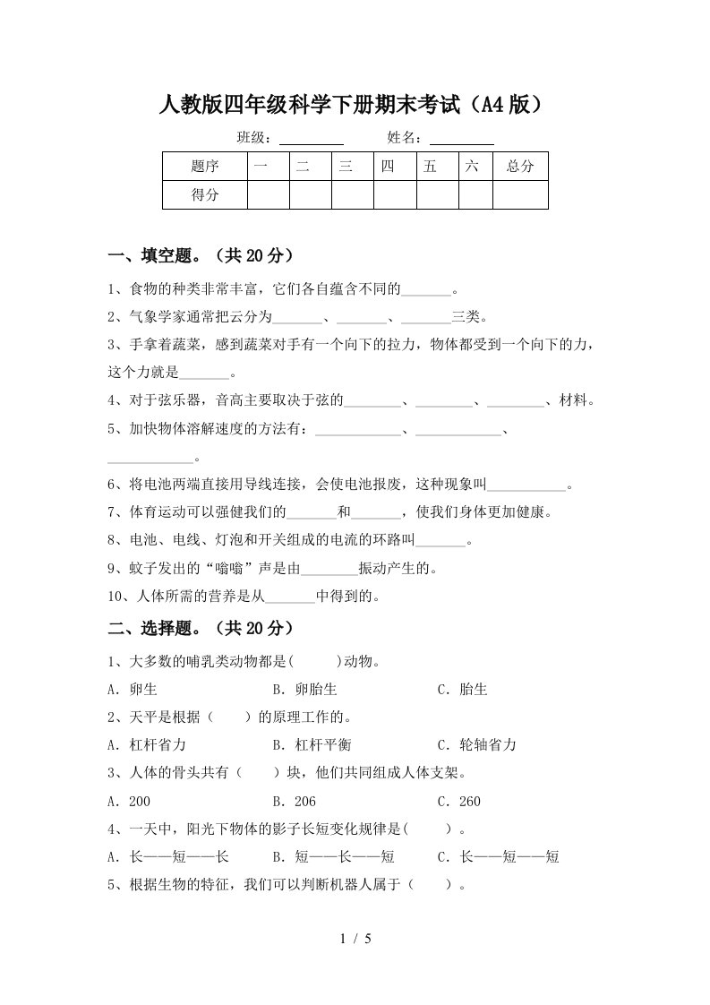 人教版四年级科学下册期末考试A4版