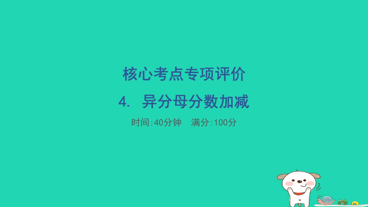 2024五年级数学下册核心考点专项评价4.异分母分数加减习题课件冀教版