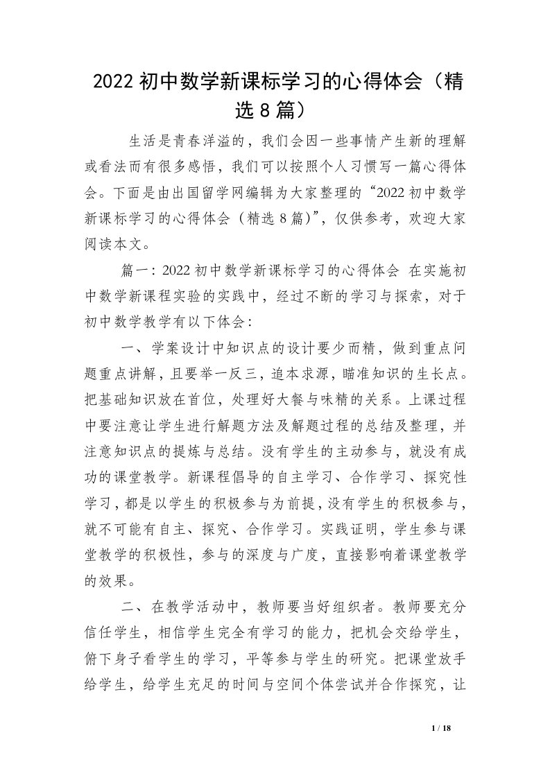 2022初中数学新课标学习的心得体会（精选8篇）