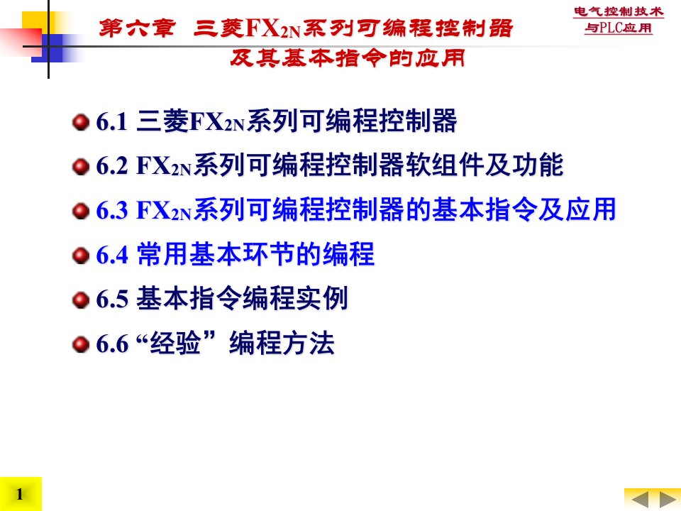 电气控制技术与PLC应用-6三菱FX2N系列可编程控制器及其基本指令的