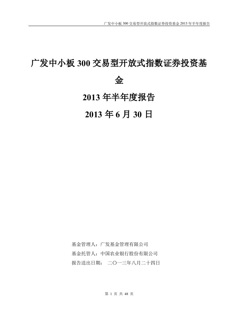 精选广发中小板300交易型开放式指数证券投资基金年度报告