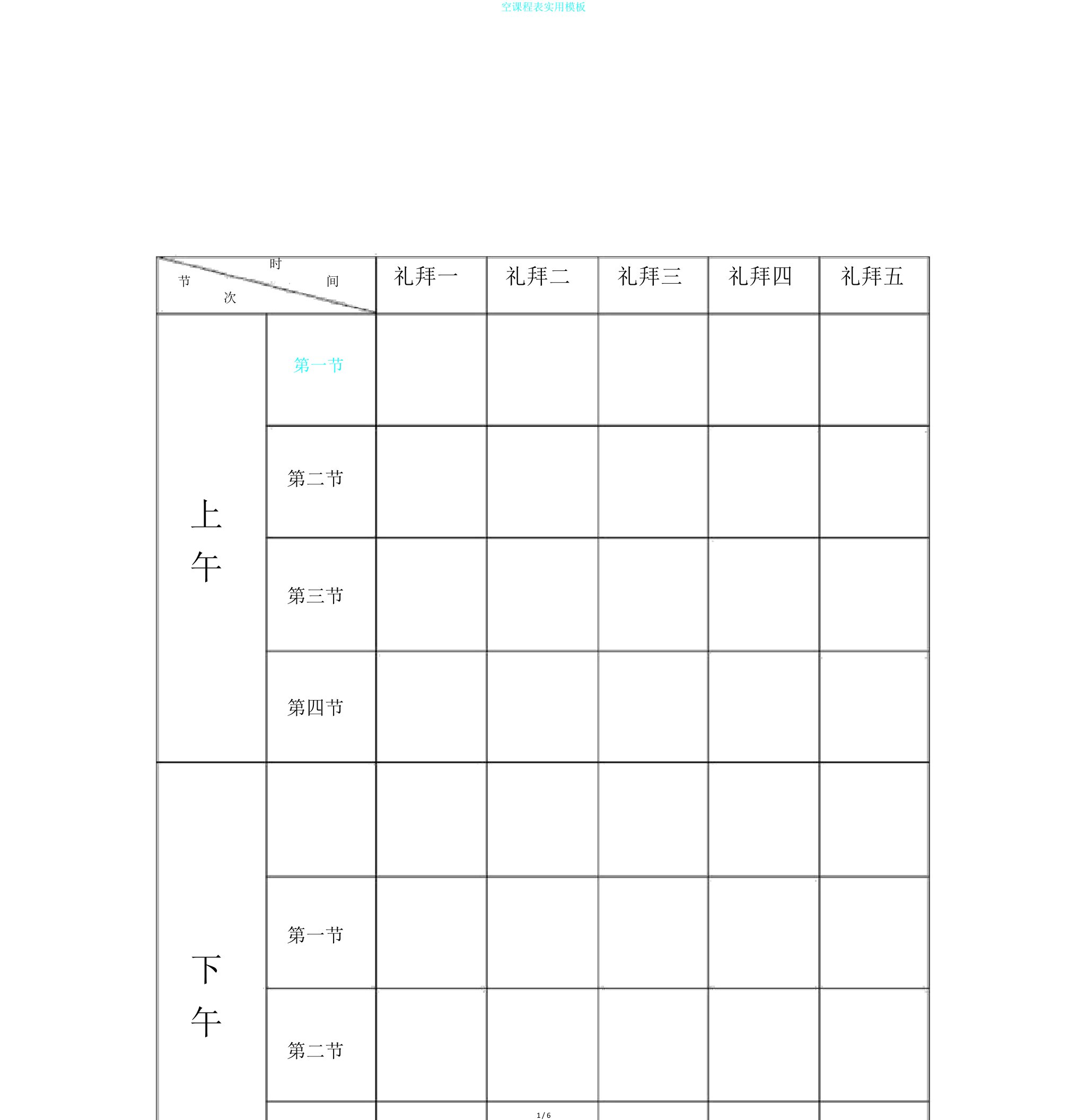 空课程表实用模板