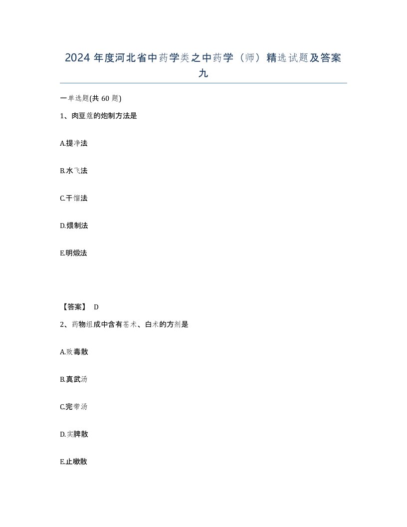 2024年度河北省中药学类之中药学师试题及答案九