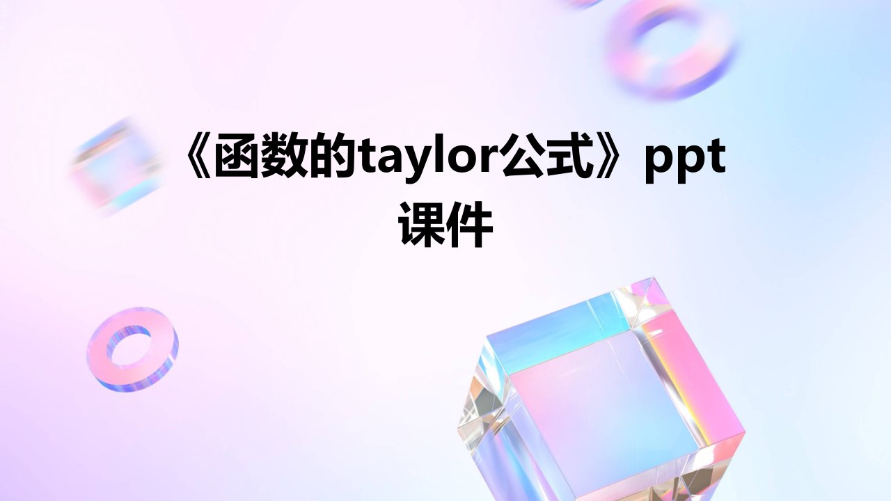 《函数的Taylor公式》课件