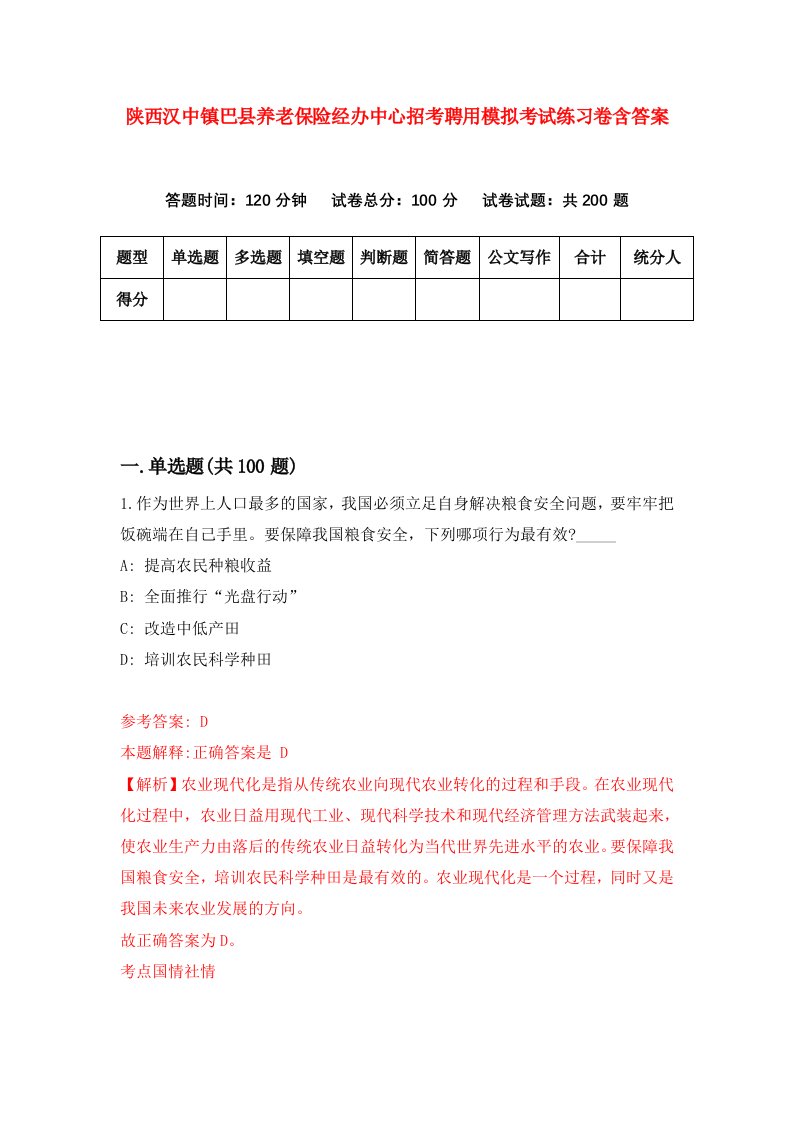 陕西汉中镇巴县养老保险经办中心招考聘用模拟考试练习卷含答案1