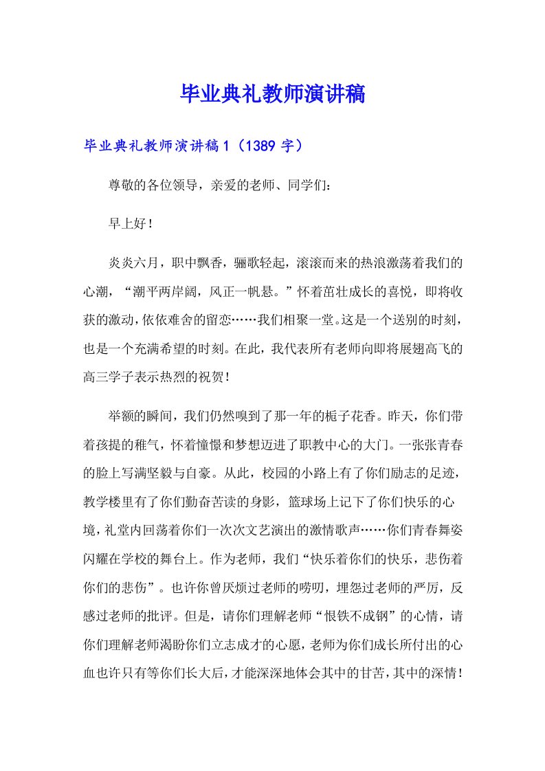 毕业典礼教师演讲稿