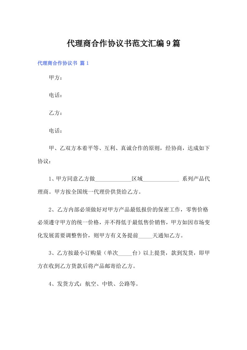 代理商合作协议书范文汇编9篇（多篇汇编）