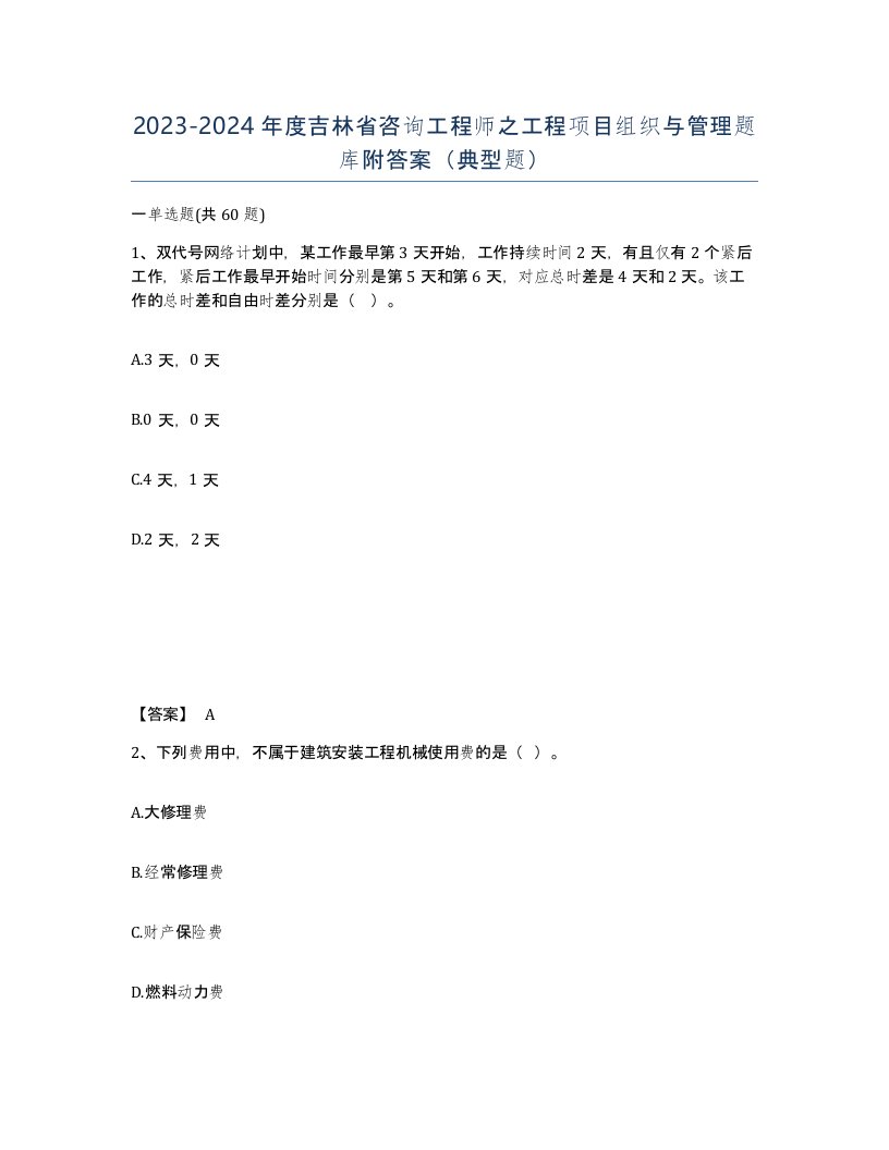 2023-2024年度吉林省咨询工程师之工程项目组织与管理题库附答案典型题