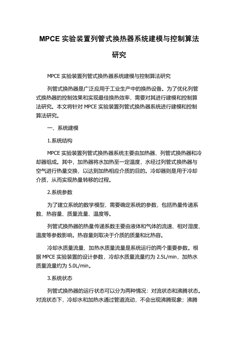 MPCE实验装置列管式换热器系统建模与控制算法研究