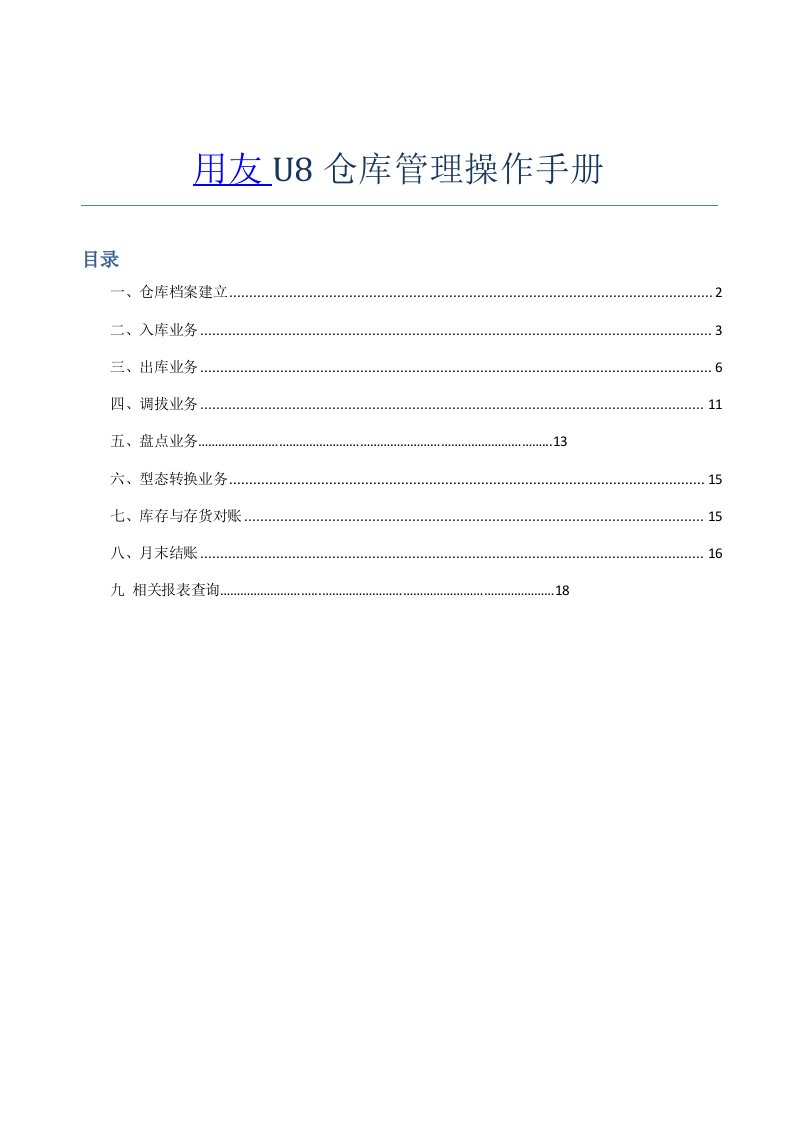 用友u8仓库管理操作手册