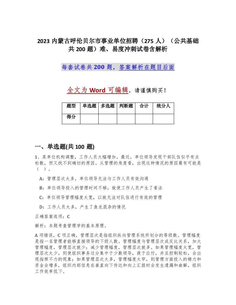 2023内蒙古呼伦贝尔市事业单位招聘275人公共基础共200题难易度冲刺试卷含解析