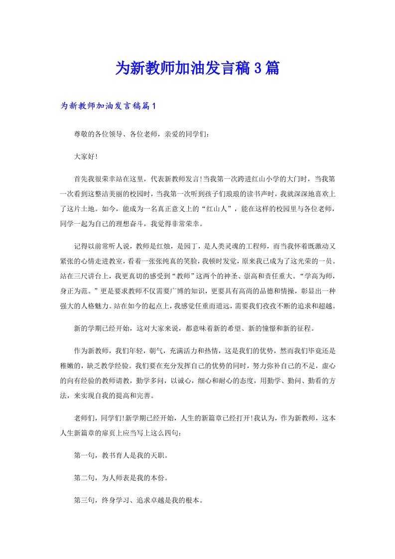 为新教师加油发言稿3篇