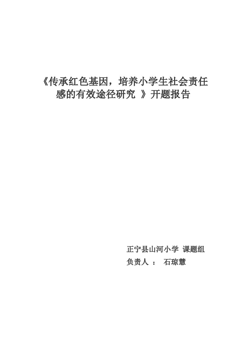 《传承红色基因-培养小学生社会责任感的有效途径研究-》开题报告