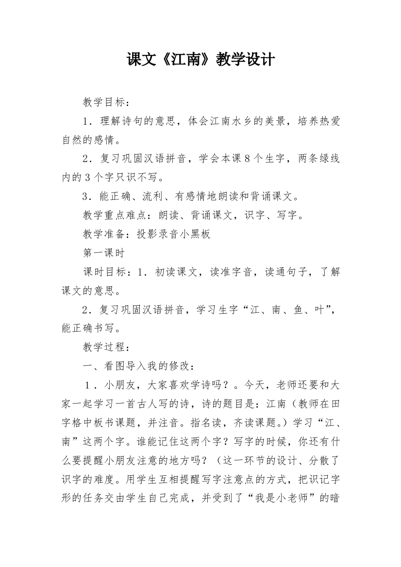 课文《江南》教学设计