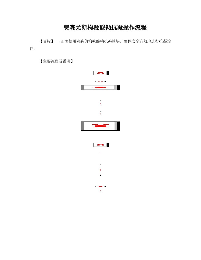 费森枸橼酸钠抗凝操作流程