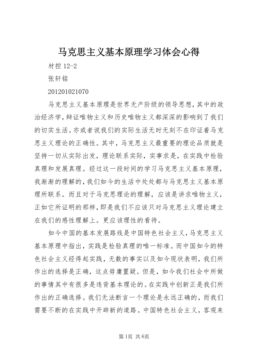 马克思主义基本原理学习体会心得