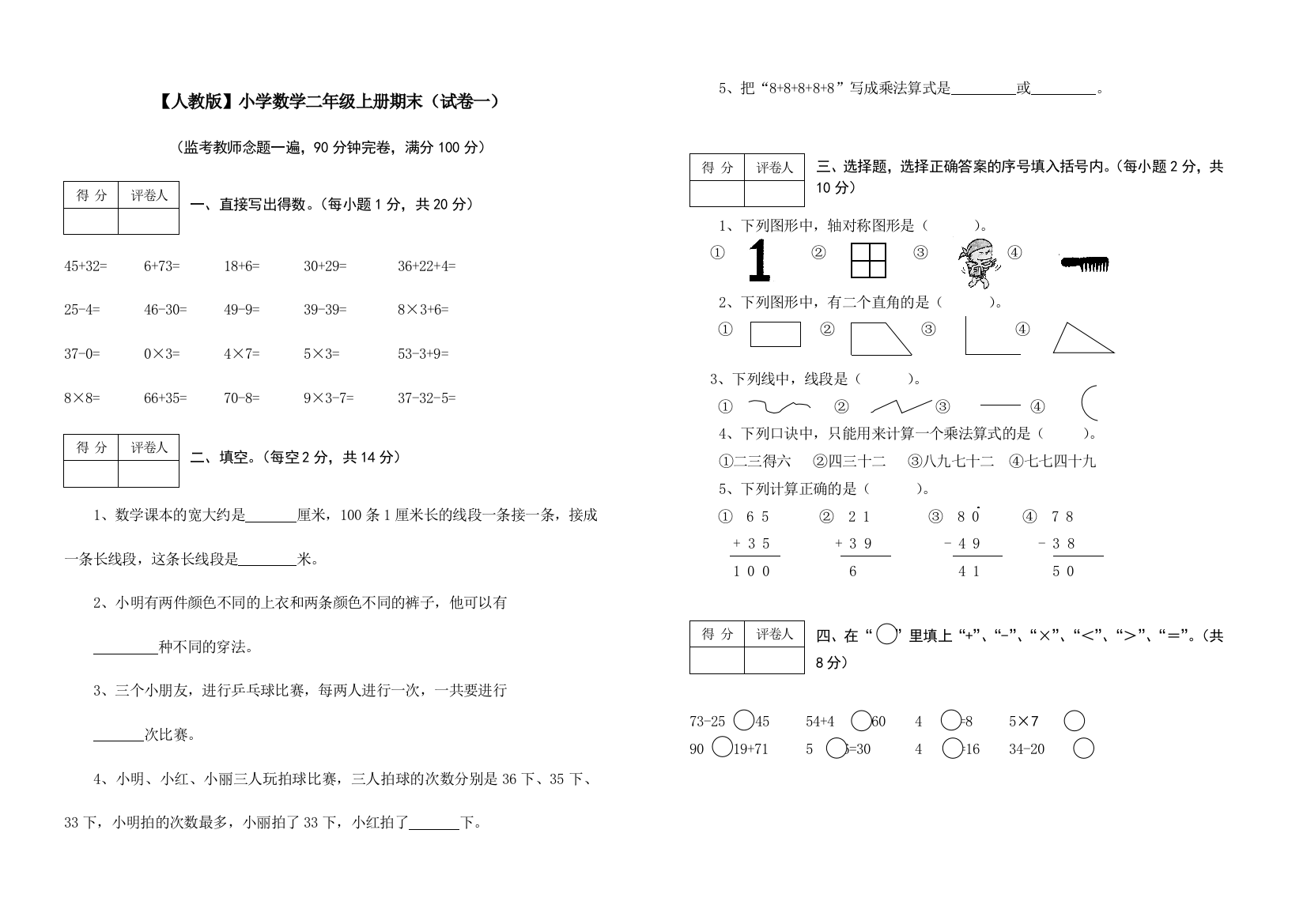 小学数学二年级上册期末考试(精选5套试卷)