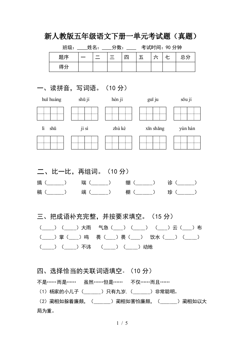 新人教版五年级语文下册一单元考试题(真题)