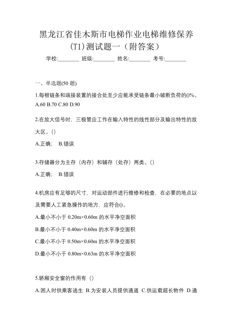 黑龙江省佳木斯市电梯作业电梯维修保养T1测试题一附答案