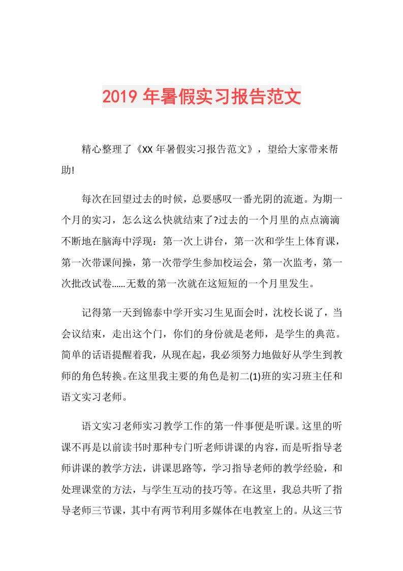 暑假实习报告范文