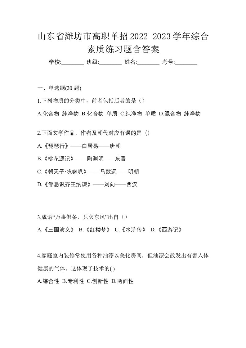 山东省潍坊市高职单招2022-2023学年综合素质练习题含答案