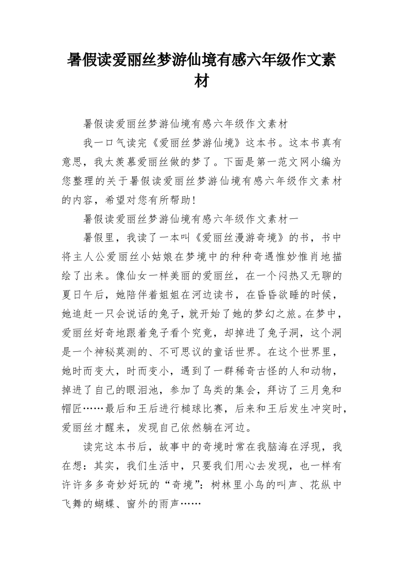 暑假读爱丽丝梦游仙境有感六年级作文素材