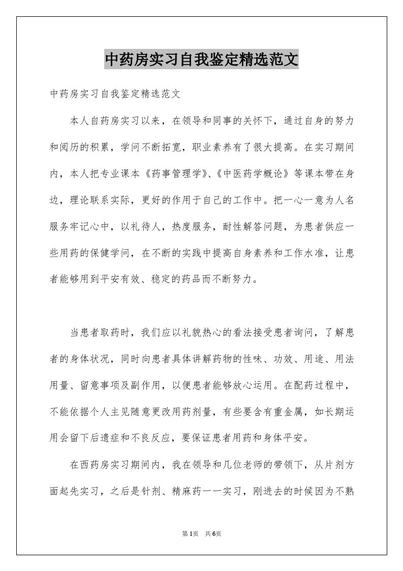 中药房实习自我鉴定精选范文