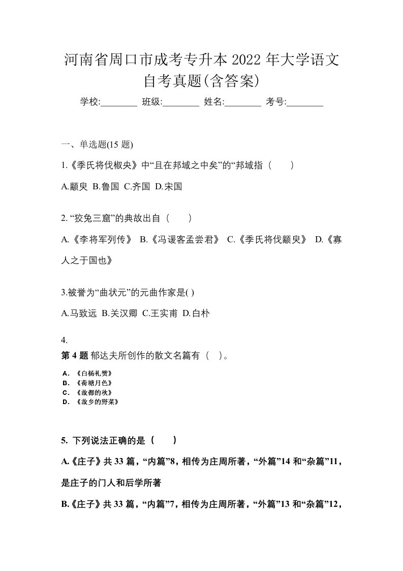 河南省周口市成考专升本2022年大学语文自考真题含答案