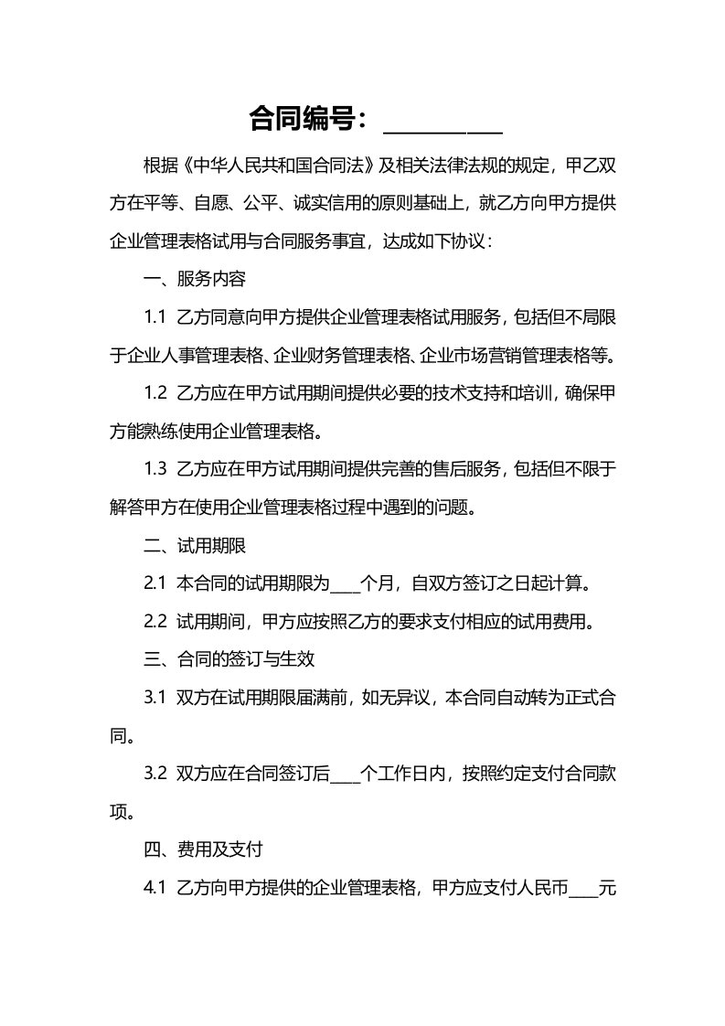 企业管理表格：试用与合同