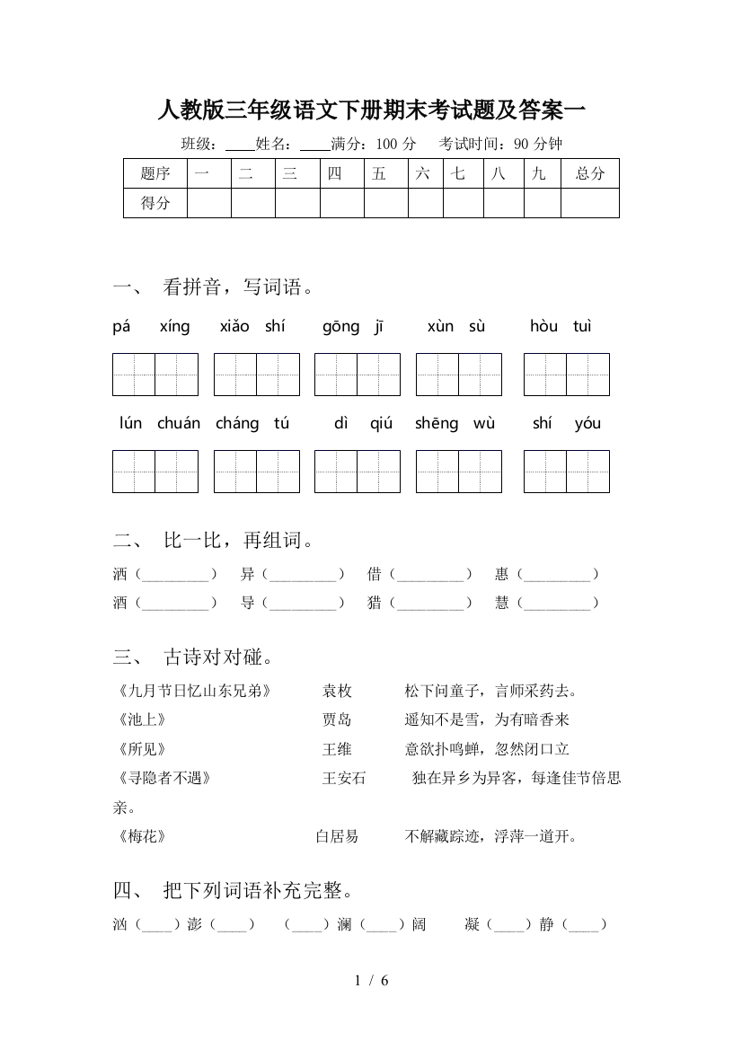 人教版三年级语文下册期末考试题及答案一