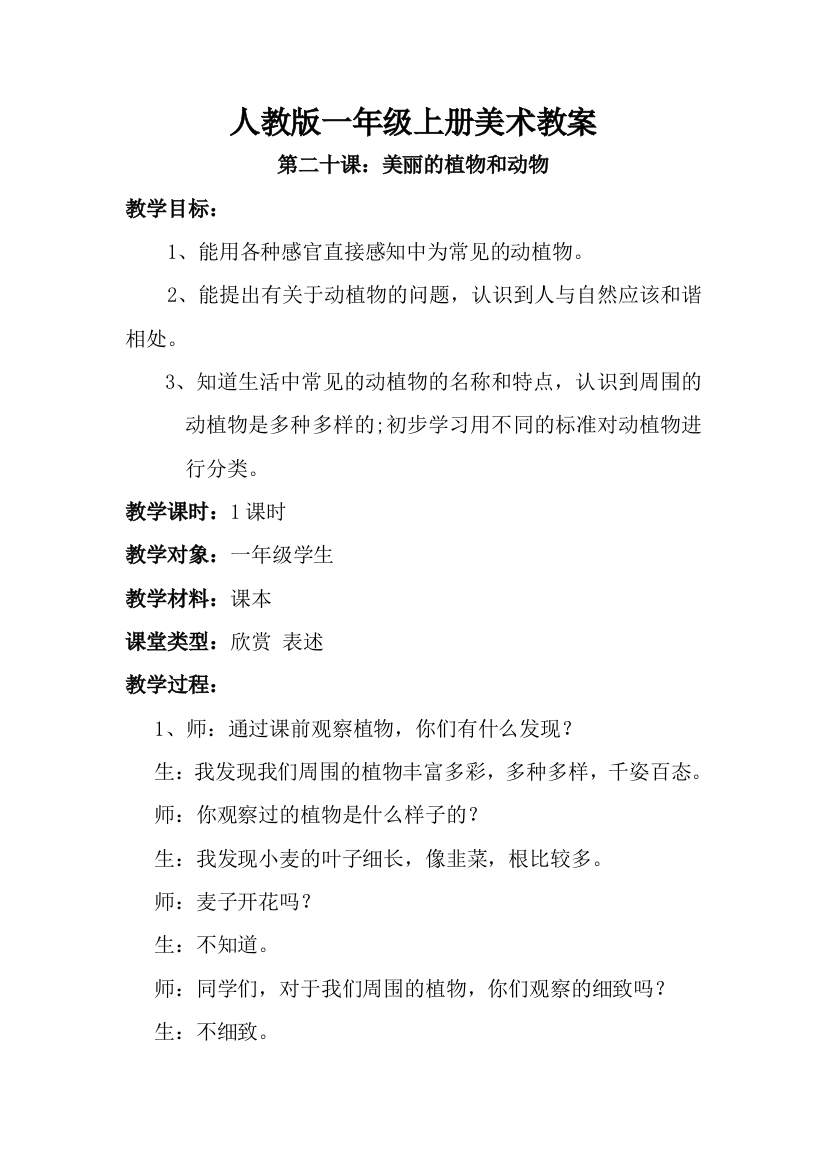 人教版小学美术1年级上册第二十课美丽的植物和动物教案5