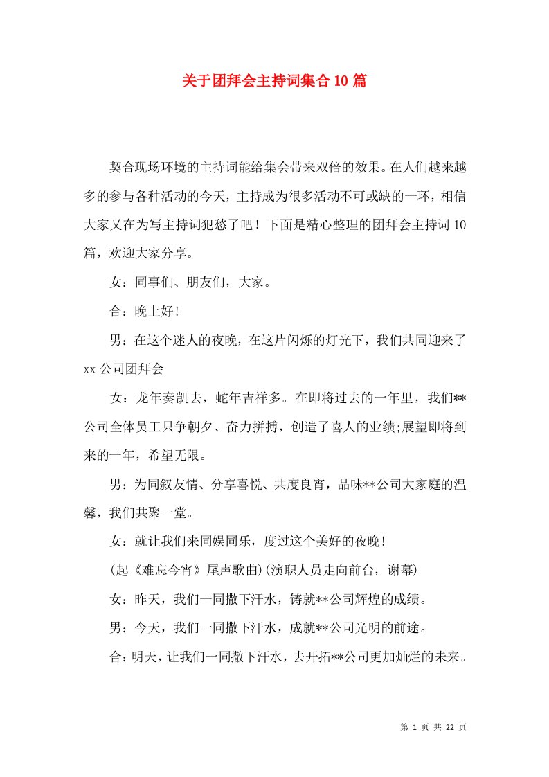 关于团拜会主持词集合10篇