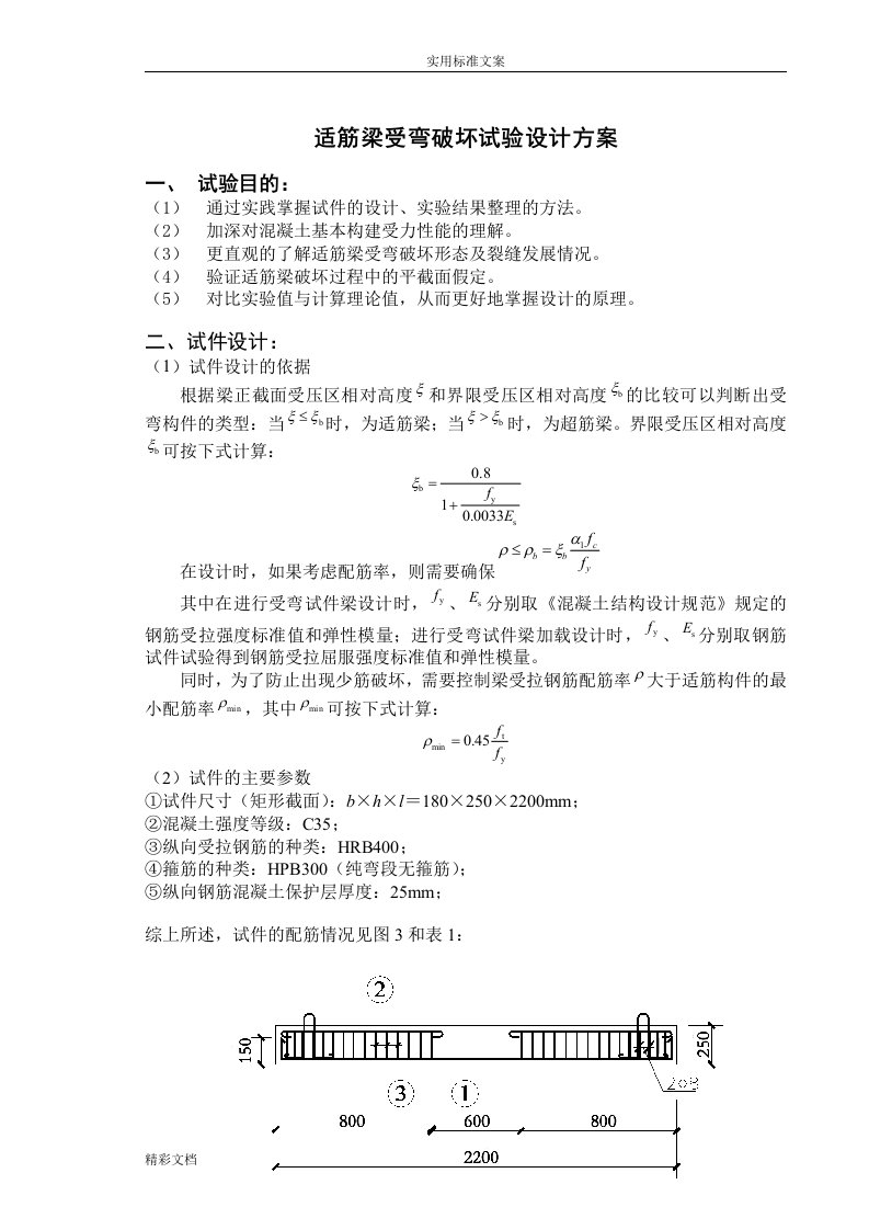 适筋梁受弯破坏试验的设计方案设计