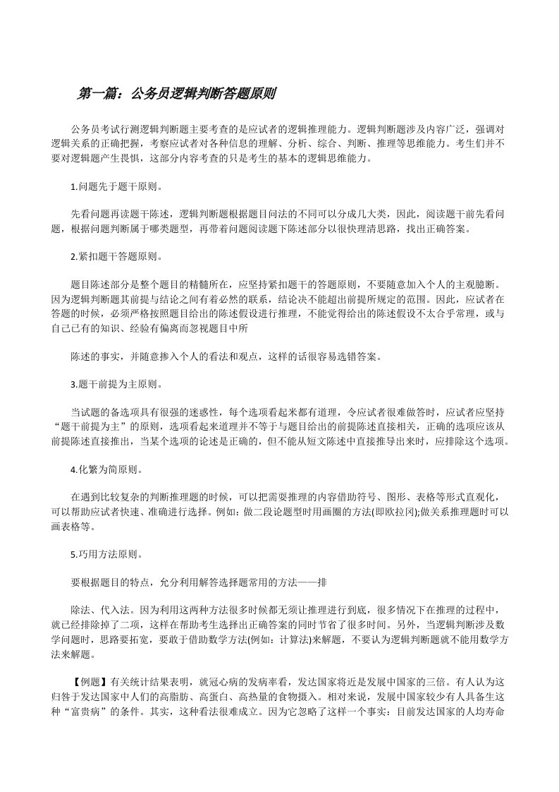 公务员逻辑判断答题原则[修改版]