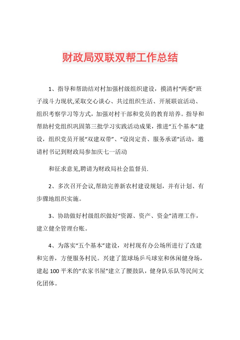 财政局双联双帮工作总结