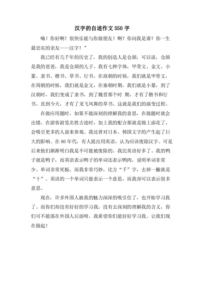 汉字的自述作文550字