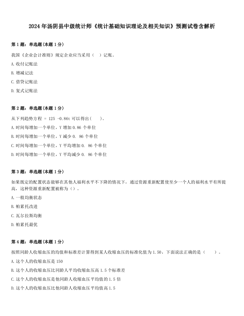 2024年汤阴县中级统计师《统计基础知识理论及相关知识》预测试卷含解析