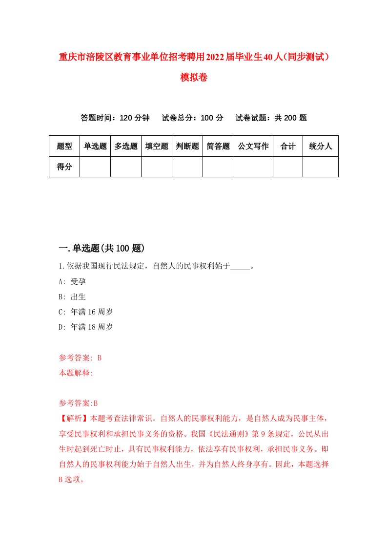 重庆市涪陵区教育事业单位招考聘用2022届毕业生40人同步测试模拟卷8