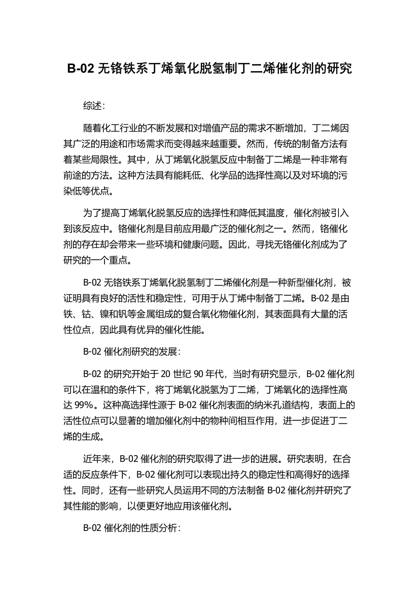 B-02无铬铁系丁烯氧化脱氢制丁二烯催化剂的研究