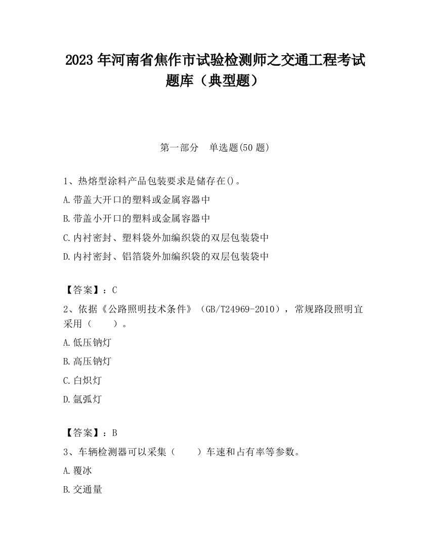 2023年河南省焦作市试验检测师之交通工程考试题库（典型题）