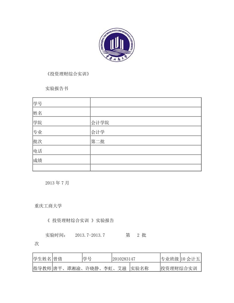 经管类实验报告书——投资理财