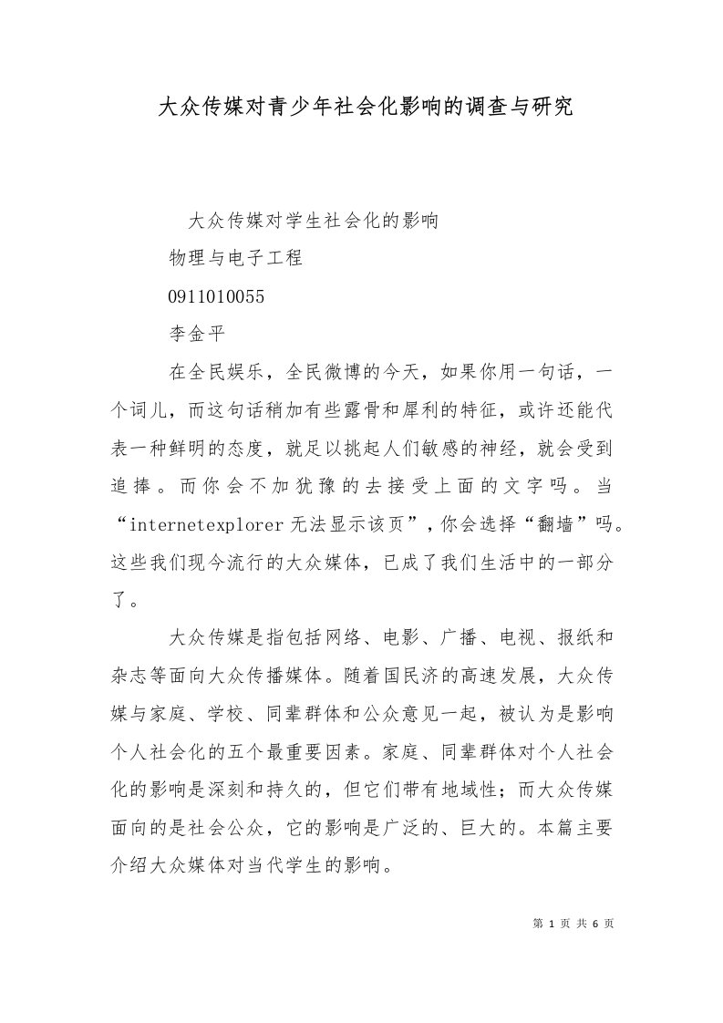 大众传媒对青少年社会化影响的调查与研究三