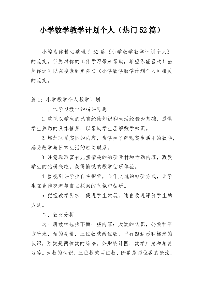 小学数学教学计划个人（热门52篇）