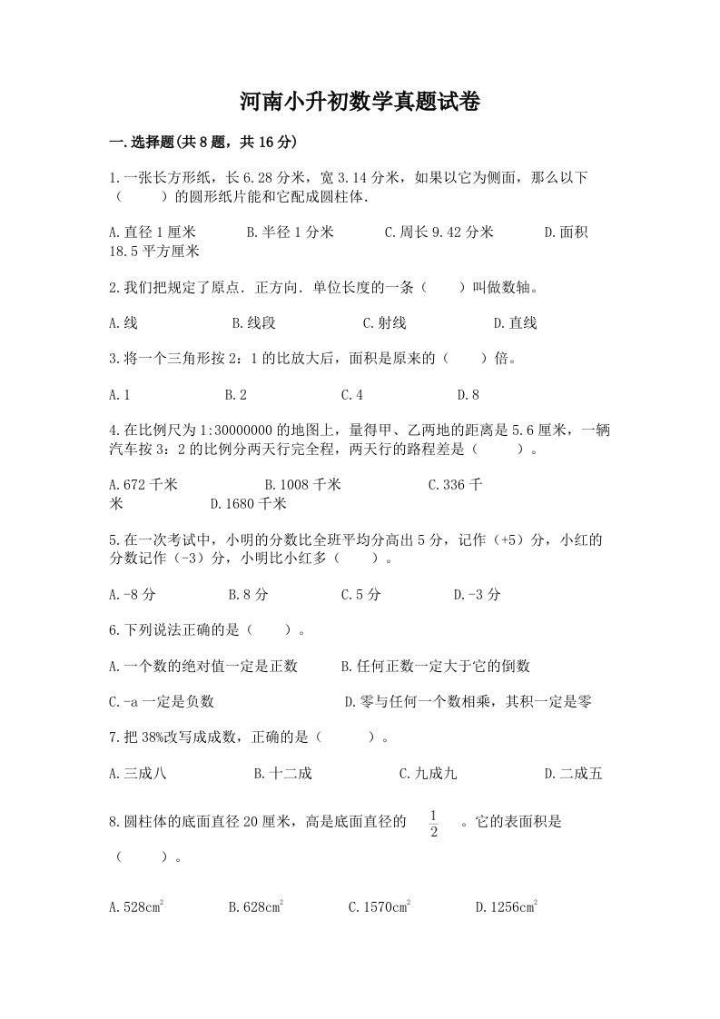 河南小升初数学真题试卷及答案（精品）