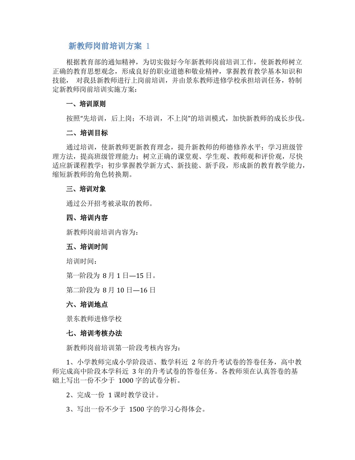 新教师岗前培训方案