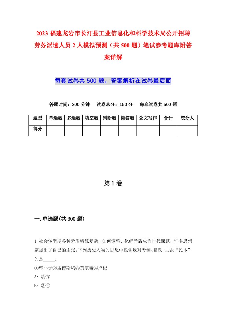 2023福建龙岩市长汀县工业信息化和科学技术局公开招聘劳务派遣人员2人模拟预测共500题笔试参考题库附答案详解