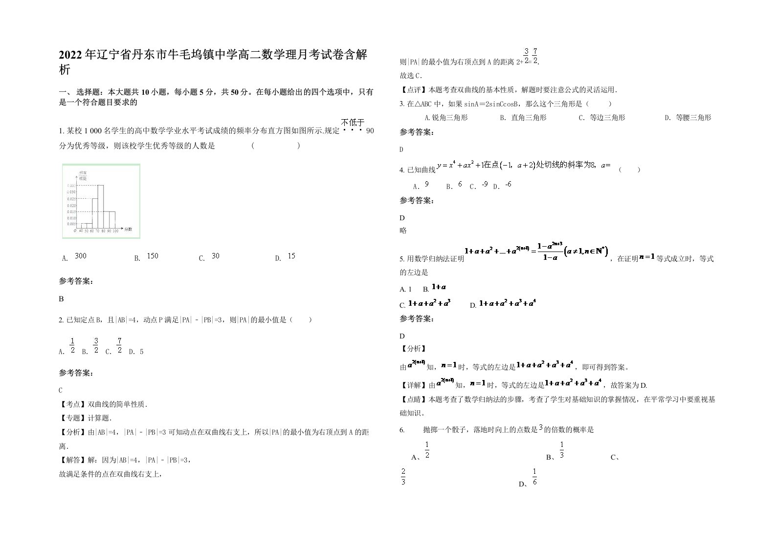 2022年辽宁省丹东市牛毛坞镇中学高二数学理月考试卷含解析